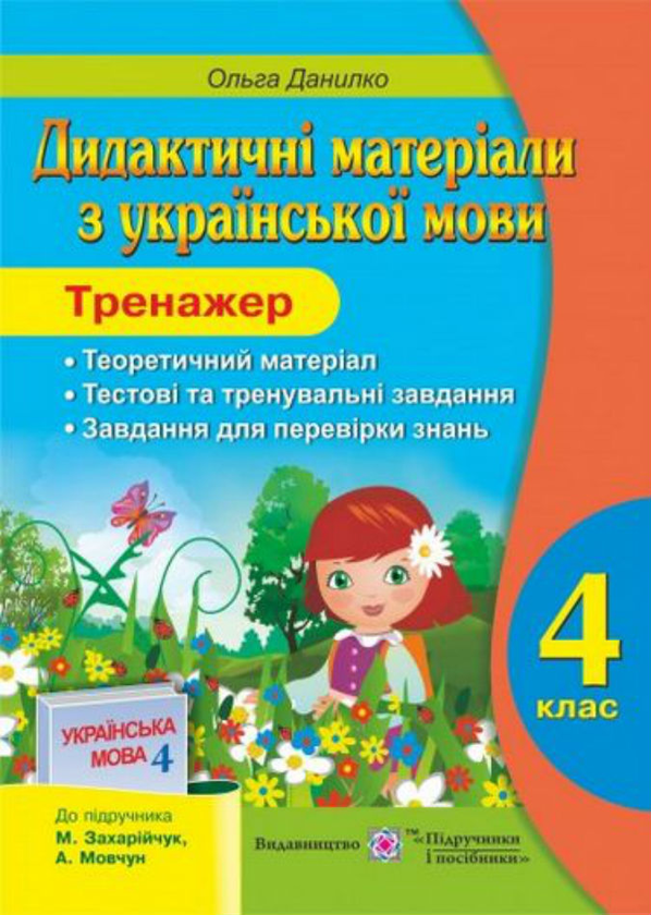 Дидактичні матеріали з української мови. Тренажер 4...