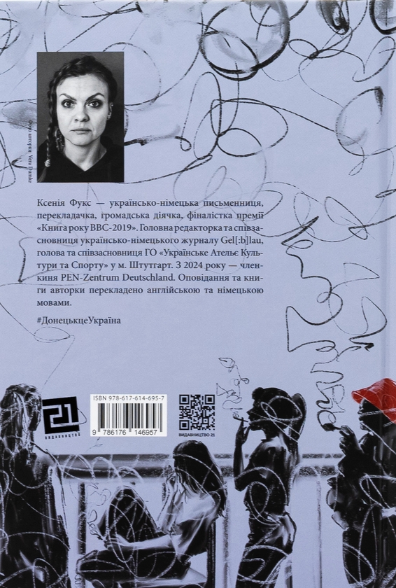 Бумажная книга «По той бік сонця. Історія однієї самотності», автор Ксения Фукс - фото №1