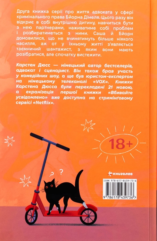 Бумажная книга «Моя внутрішня дитина хоче вбивати усвідомлено. Книга 2», автор Карстен Дюсс - фото №1