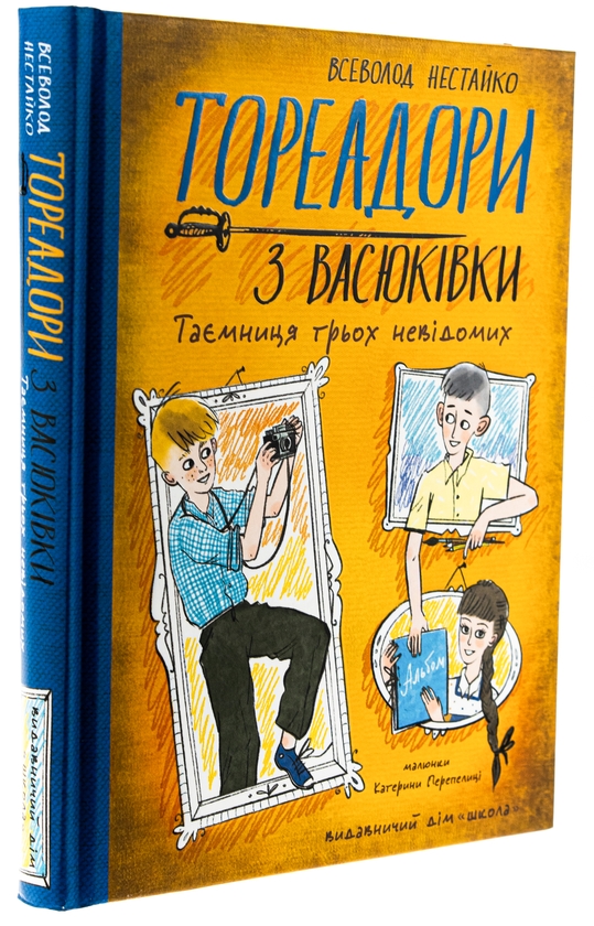 Бумажная книга «Тореадори з Васюківки. Таємниця трьох невідомих», автор Всеволод Нестайко - фото №1