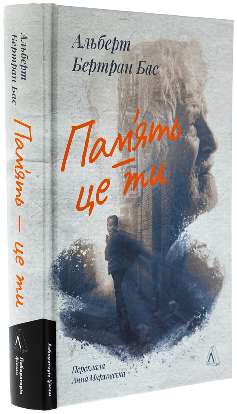Бумажная книга «Пам'ять — це ти», автор Альберт Бертран Бас - фото №1