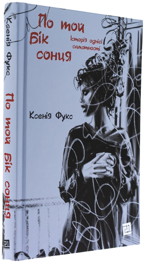 Бумажная книга «По той бік сонця. Історія однієї самотності», автор Ксения Фукс - фото №1