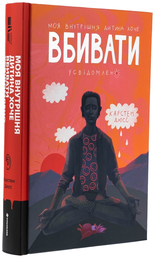 Бумажная книга «Моя внутрішня дитина хоче вбивати усвідомлено. Книга 2», автор Карстен Дюсс - фото №1