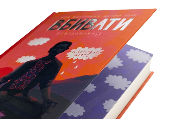 Бумажная книга «Моя внутрішня дитина хоче вбивати усвідомлено. Книга 2», автор Карстен Дюсс - фото №1