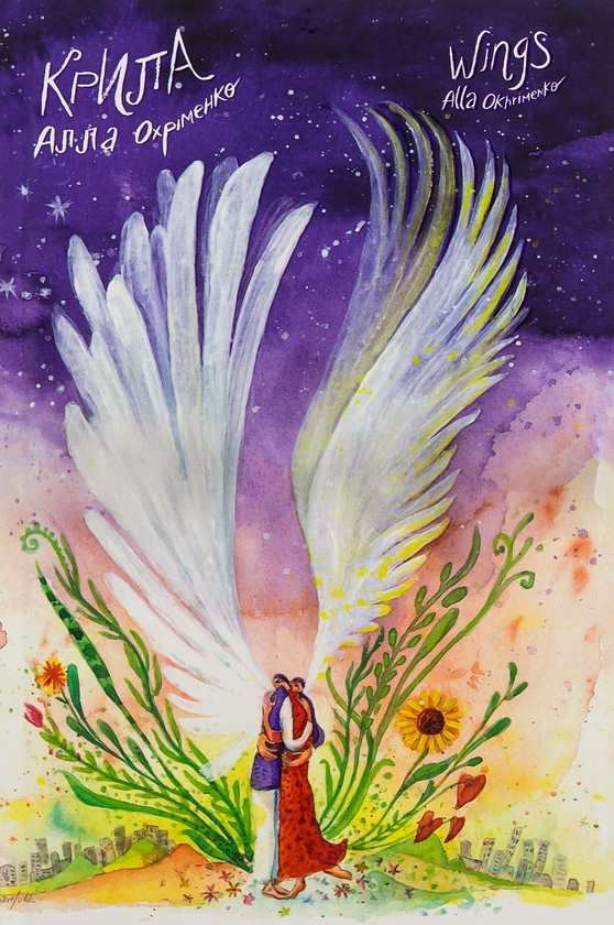 Бумажная книга «Крила / Wings», автор Алла Охрименко - фото №1