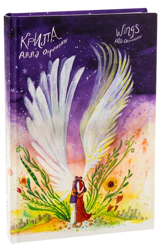 Бумажная книга «Крила / Wings», автор Алла Охрименко - фото №1