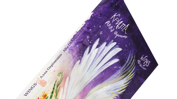 Бумажная книга «Крила / Wings», автор Алла Охрименко - фото №1