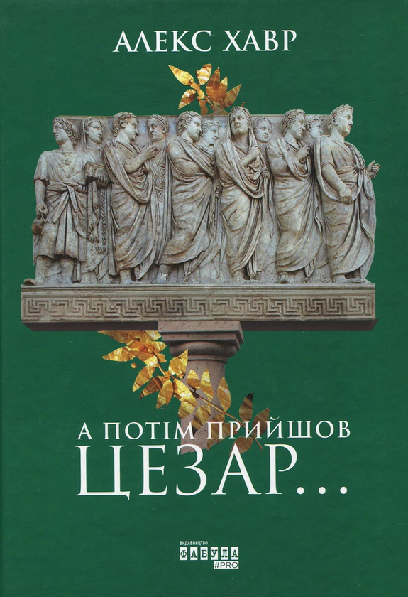 [object Object] «А потім прийшов Цезар…», автор Алекс Хавр - фото №1