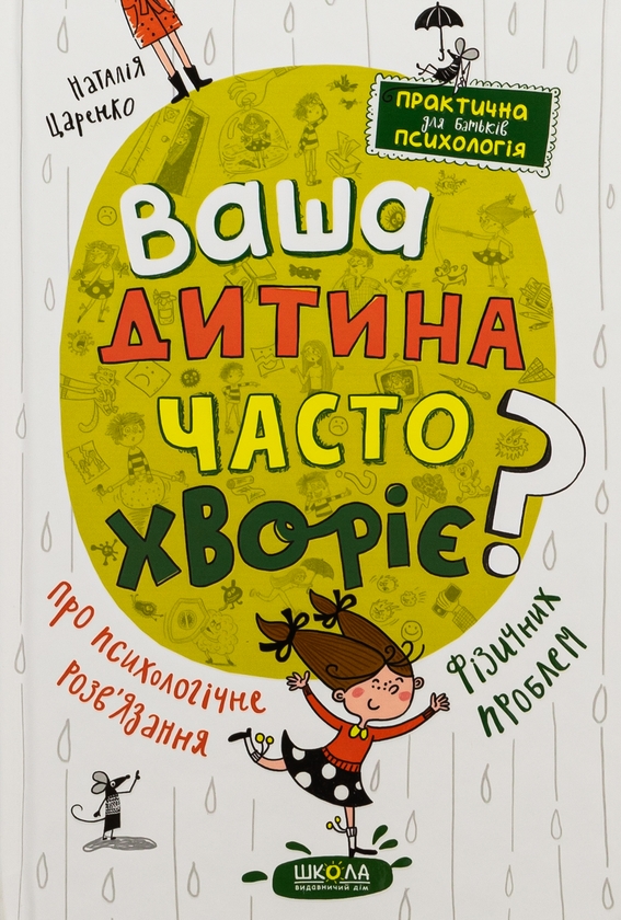 Бумажная книга «Ваша дитина часто хворіє? Про психологічне розв'язання фізичних проблем», автор Наталья Царенко - фото №1