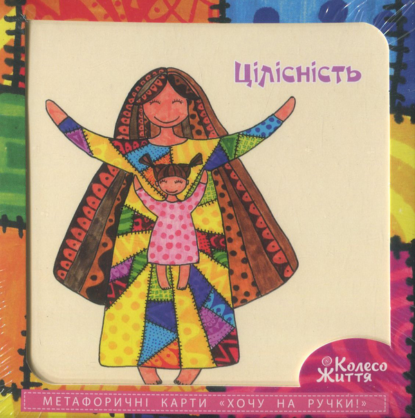 Хочу на ручки! Метафоричні карти