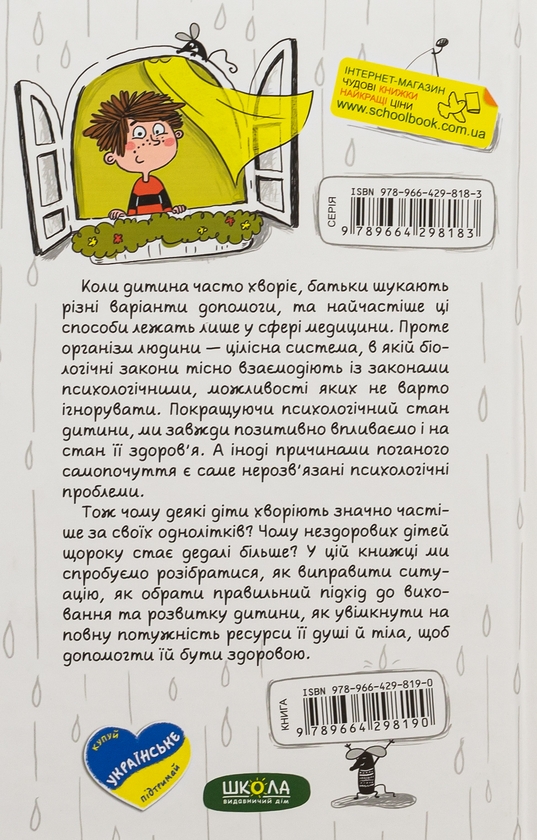 Бумажная книга «Ваша дитина часто хворіє? Про психологічне розв'язання фізичних проблем», автор Наталья Царенко - фото №1