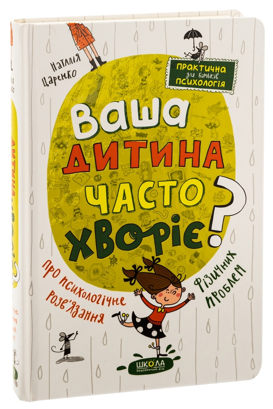 Бумажная книга «Ваша дитина часто хворіє? Про психологічне розв'язання фізичних проблем», автор Наталья Царенко - фото №1