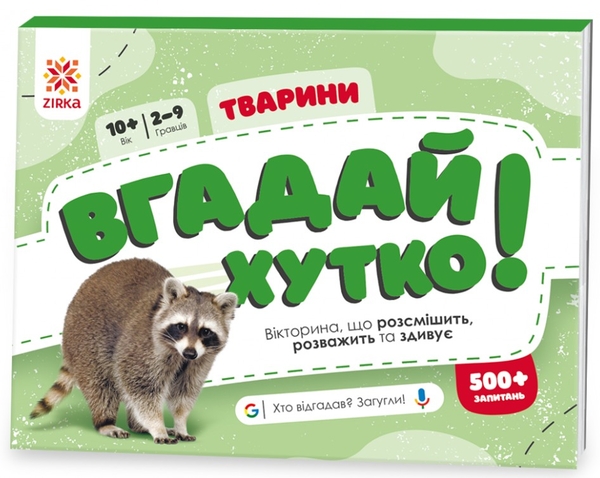 [object Object] «Вгадай хутко! Тварини » - фото №1