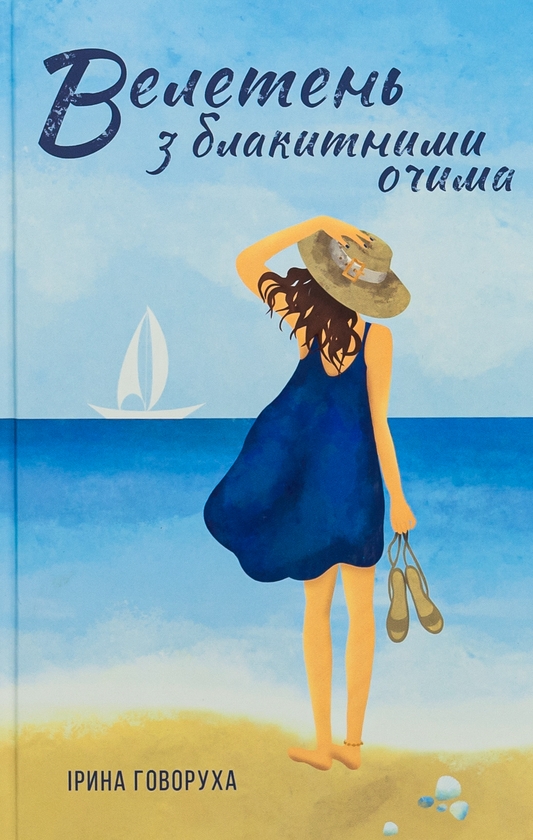 Паперова книга «Велетень з блакитними очима», автор Ірина Говоруха - фото №1