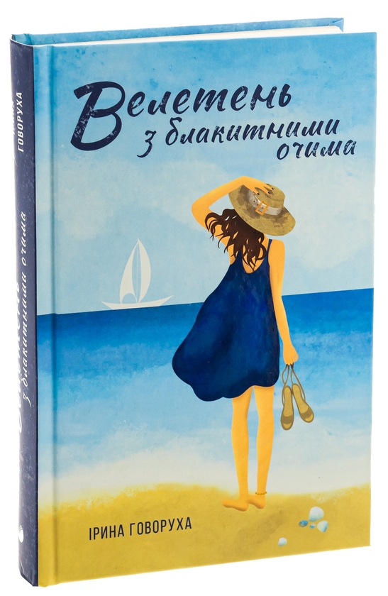Паперова книга «Велетень з блакитними очима», автор Ірина Говоруха - фото №1