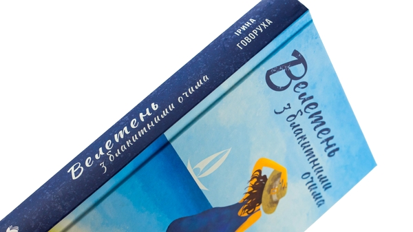 Паперова книга «Велетень з блакитними очима», автор Ірина Говоруха - фото №1
