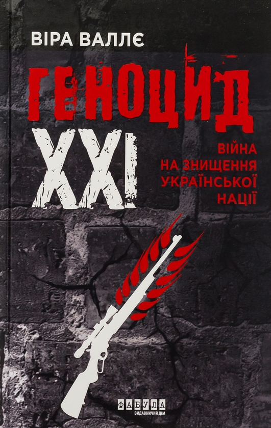 Бумажная книга «Геноцид ХХІ. Війна на знищення української нації», автор Вера Валле - фото №1