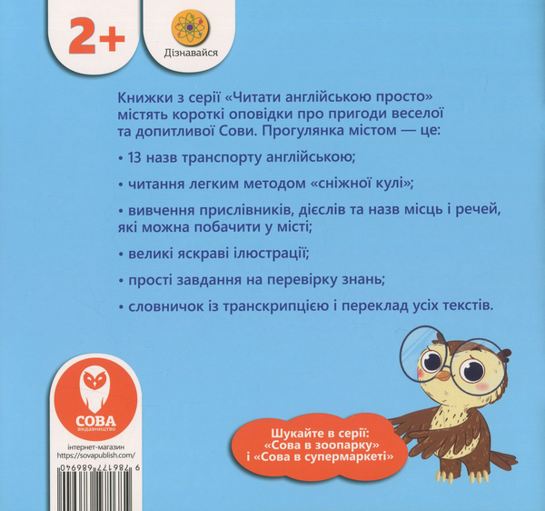 [object Object] «The Owl at the City / Сова в місті (+ навчальні картки)», автор Татьяна Кузьменко - фото №2 - миниатюра