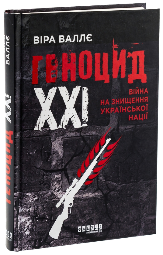 Бумажная книга «Геноцид ХХІ. Війна на знищення української нації», автор Вера Валле - фото №1