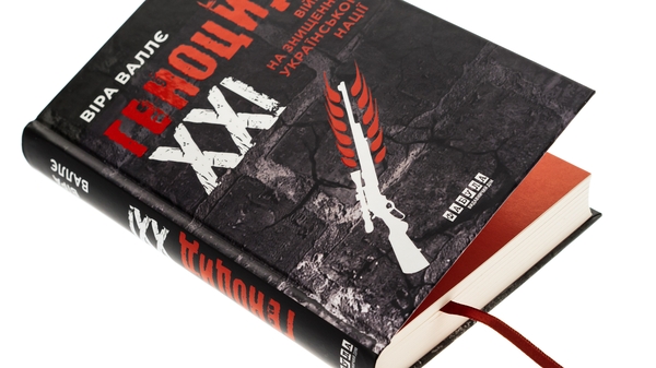 Бумажная книга «Геноцид ХХІ. Війна на знищення української нації», автор Вера Валле - фото №1