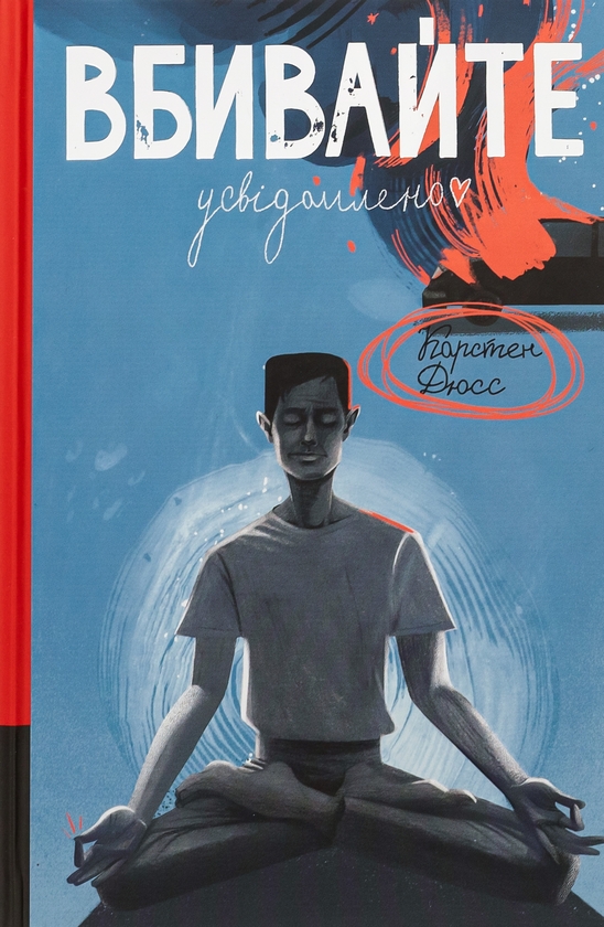 Паперова книга «Вбивайте усвідомлено. Книга 1», автор Карстен Дюсс - фото №1