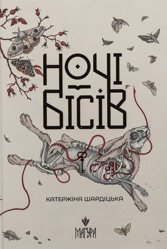 Бумажная книга «Ночі бісів», автор Катержина Шардицкая - фото №1