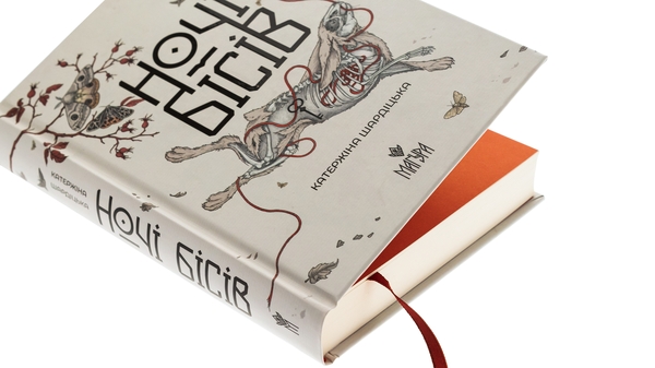 Бумажная книга «Ночі бісів», автор Катержина Шардицкая - фото №1