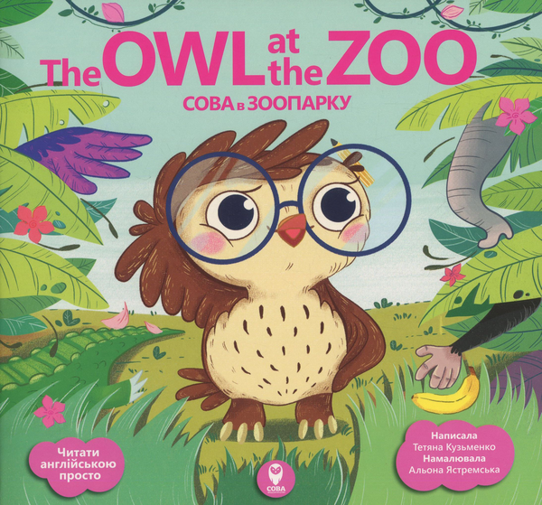 [object Object] «The Owl at the Zoo / Сова в зоопарку (+ навчальні картки)», автор Тетяна Кузьменко - фото №1