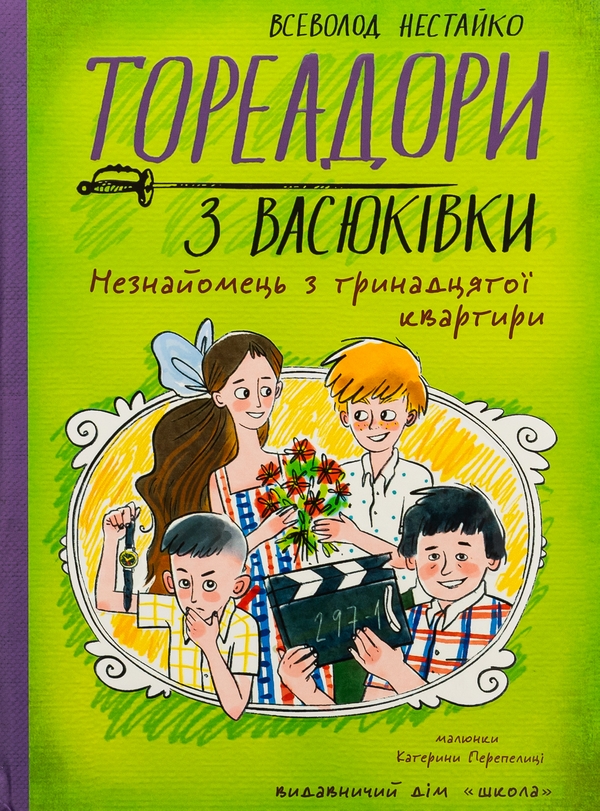 Бумажная книга «Тореадори з Васюківки. Незнайомець з тринадцятої квартири», автор Всеволод Нестайко - фото №1