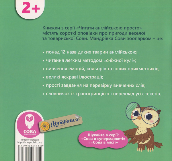 [object Object] «The Owl at the Zoo / Сова в зоопарку (+ навчальні картки)», автор Тетяна Кузьменко - фото №2 - мініатюра