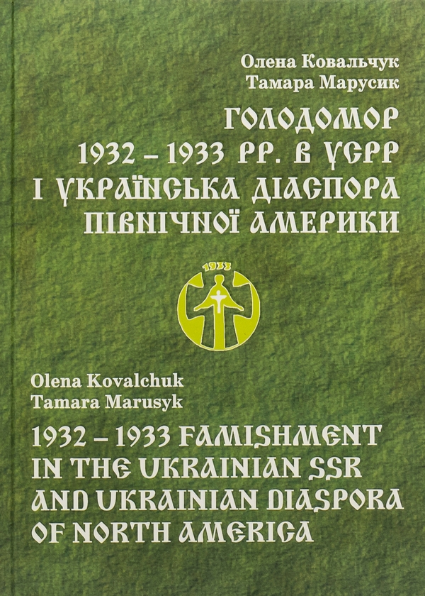 Бумажная книга «Голодомор 1932 – 1933 pp. в УСРР і українська діаспора Північної Америки», авторов Елена Ковальчук, Тамара Марусик - фото №1