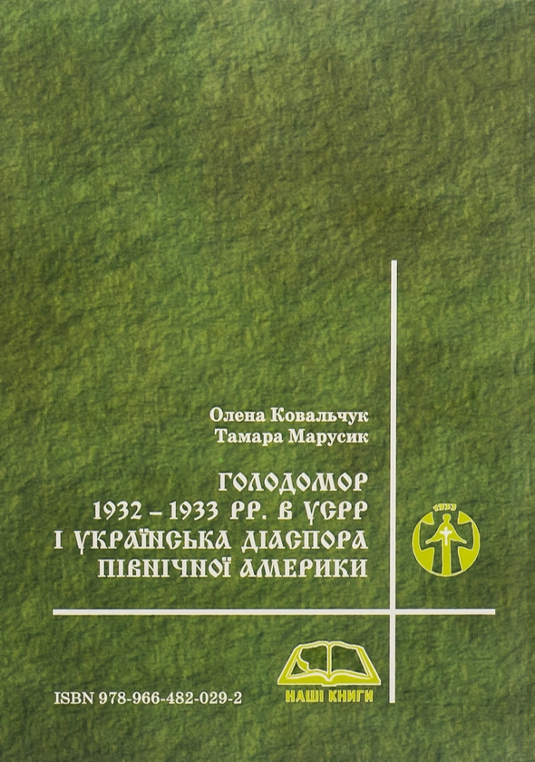 Бумажная книга «Голодомор 1932 – 1933 pp. в УСРР і українська діаспора Північної Америки», авторов Елена Ковальчук, Тамара Марусик - фото №1