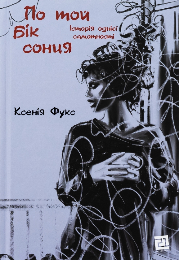 Електронна книга «По той бік сонця. Історія однієї самотності», автор Ксенія Фукс - фото №1