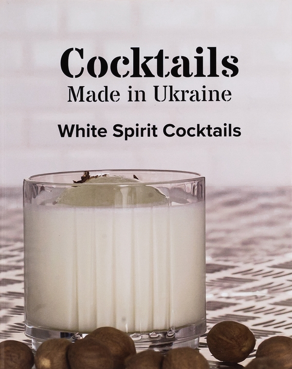 Бумажная книга «Коктейлі, зроблені в Україні. Біла книжка» - фото №1