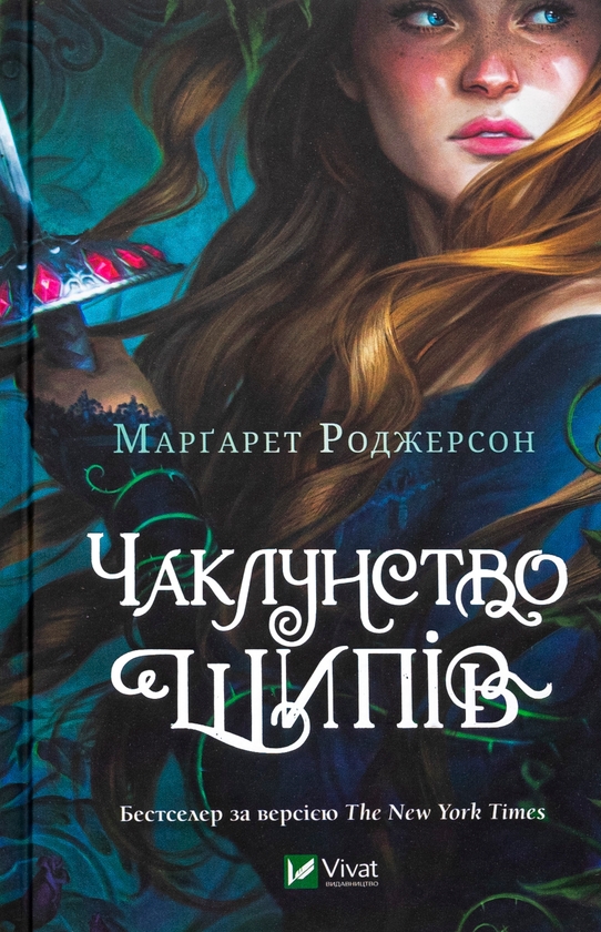 Бумажная книга «Чаклунство шипів», автор Маргарет Роджерсон - фото №1