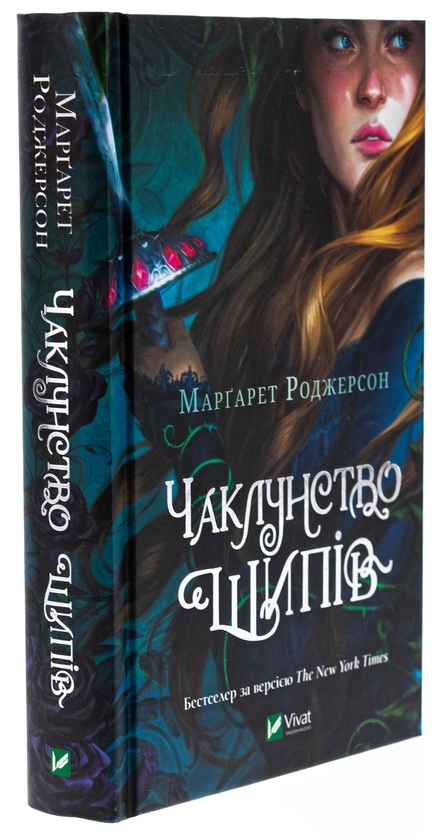 Бумажная книга «Чаклунство шипів», автор Маргарет Роджерсон - фото №1
