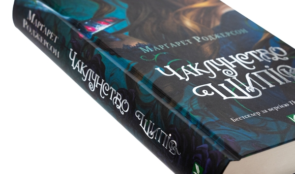 Бумажная книга «Чаклунство шипів», автор Маргарет Роджерсон - фото №1