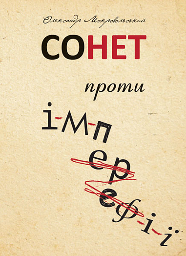Паперова книга «Сонет проти ІМПЕРефІЇ», автор Олександр Мокровольский - фото №1