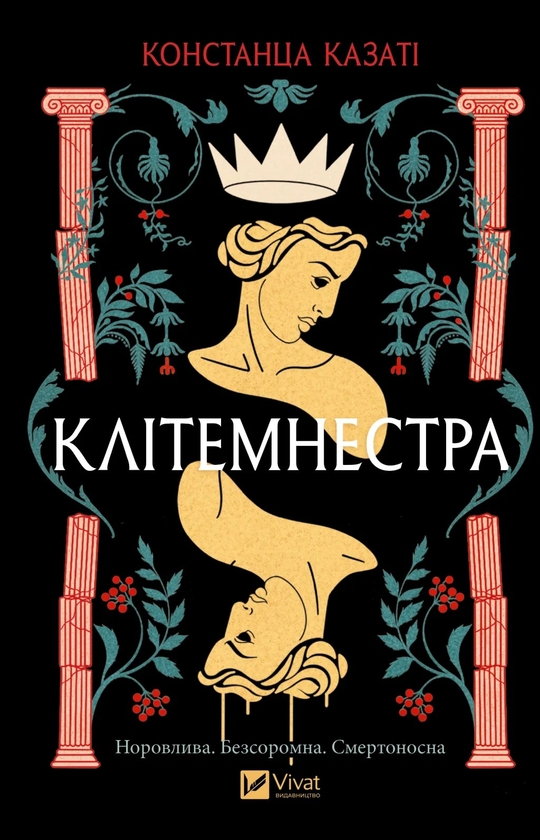 Бумажная книга «Клітемнестра », автор Констанца Казати - фото №1