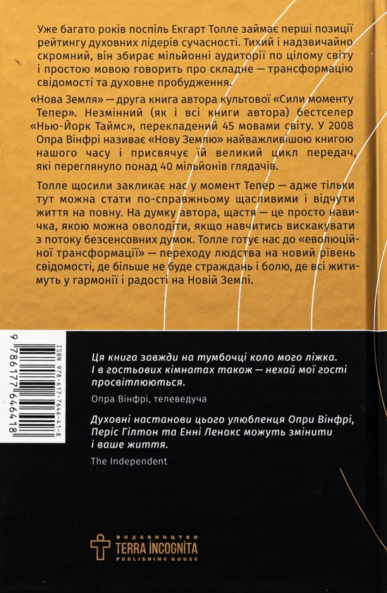 Бумажная книга «Нова Земля. Усвідомлення життєвої мети», автор Экхарт Толле - фото №1