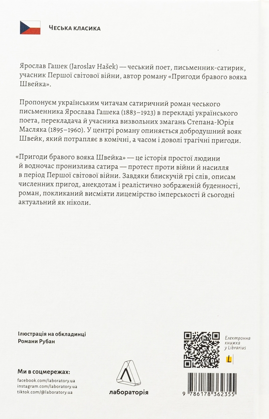 Паперова книга «Пригоди бравого вояка Швейка», автор Ярослав Гашек - фото №1