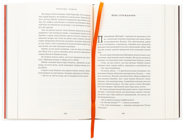 Паперова книга «Пригоди бравого вояка Швейка», автор Ярослав Гашек - фото №1