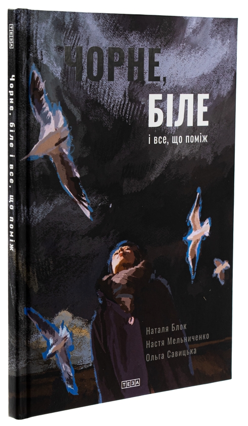 Бумажная книга «Чорне, біле і все, що поміж», автор Наталья Блок - фото №1