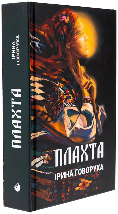 Бумажная книга «Плахта», автор Ирина Говоруха - фото №1