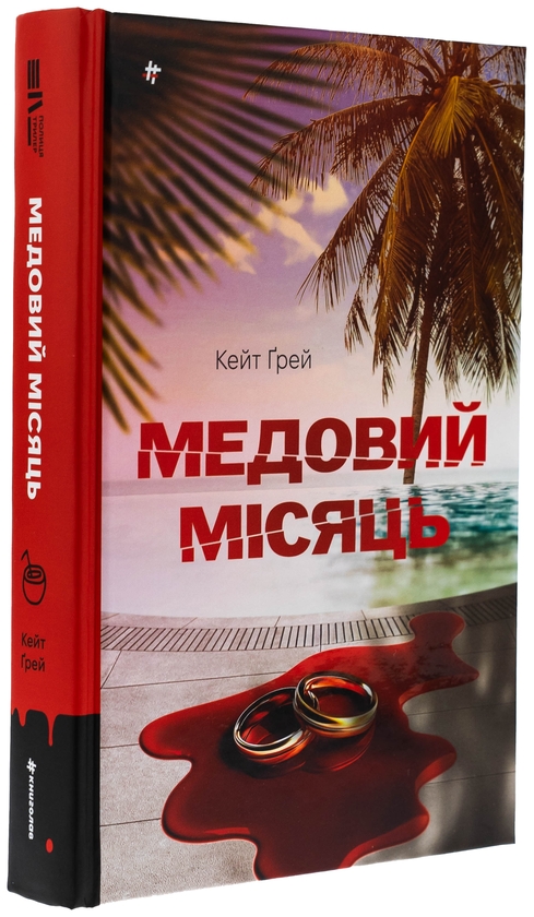 Паперова книга «Медовий місяць», автор Кейт Грей - фото №1