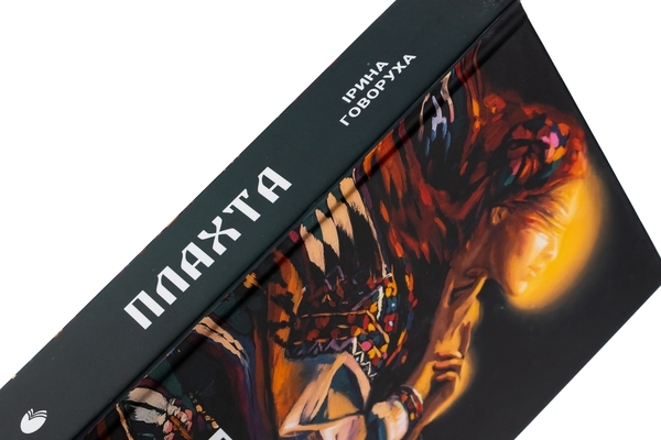 Бумажная книга «Плахта», автор Ирина Говоруха - фото №1