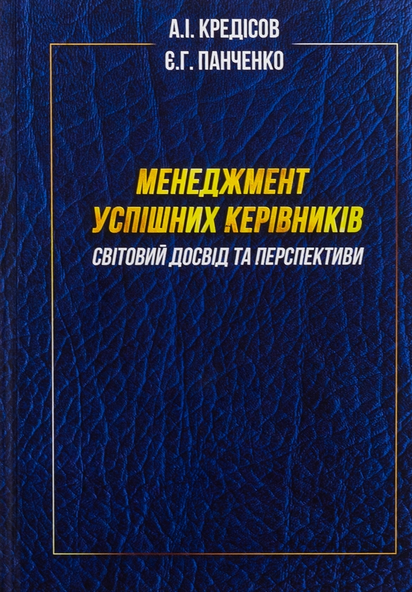 [object Object] «Менеджмент успішних керівників. Світовий досвід та перспективи», авторів Олена Панченко, Анатолій Кредісов - фото №1