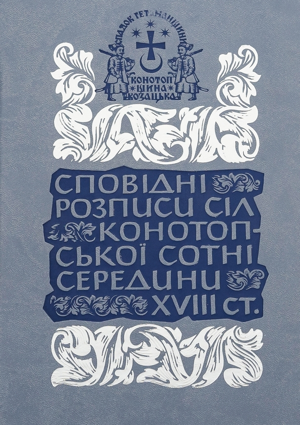Бумажная книга «Сповідні розписи сіл Конотопської сотні середини XVIII ст. Том 3. Книга 1» - фото №1