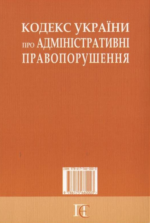 Бумажная книга «Кодекс України про адміністративні правопорушення» - фото №1