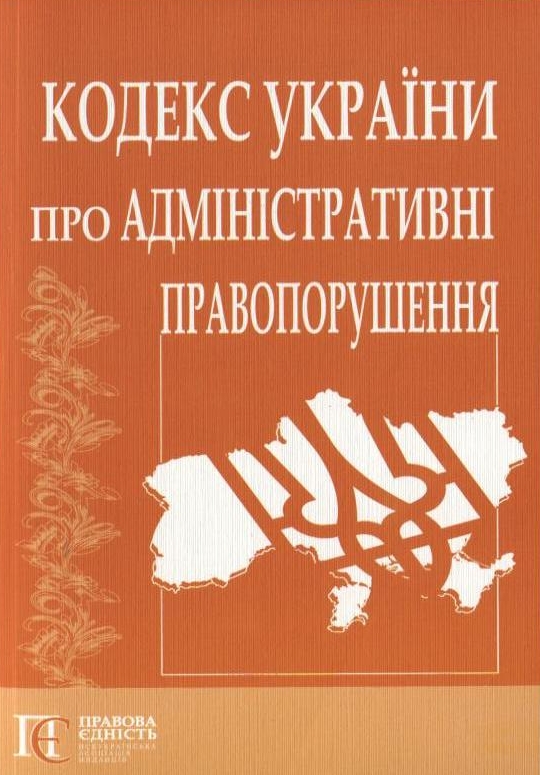 Бумажная книга «Кодекс України про адміністративні правопорушення» - фото №1